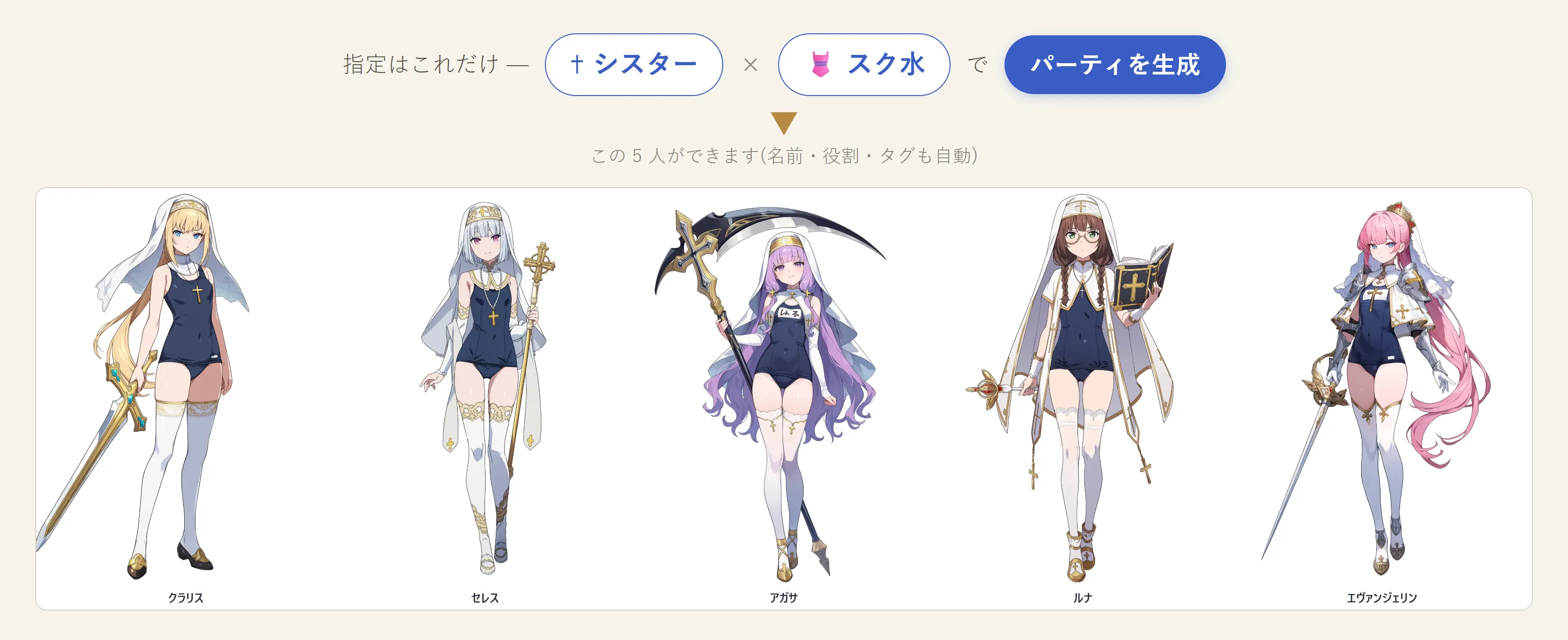 パーティ作成の例。指定は「シスター × スク水」の 2 語だけ。生成すると、シスターヴェールとスクール水着を組み合わせた衣装で統一された 5 人(クラリス・セレス・アガサ・ルナ・エヴァンジェリン)の立ち絵が、名前付きの 1 枚のパーティ画像になる。