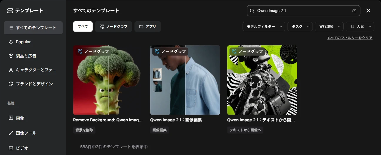 ComfyUI のテンプレート画面。検索欄に Qwen Image 2.1 と入れると、Remove Background、Qwen Image 2.1:画像編集、Qwen Image 2.1:テキストから画像へ の 3 件が出ている。