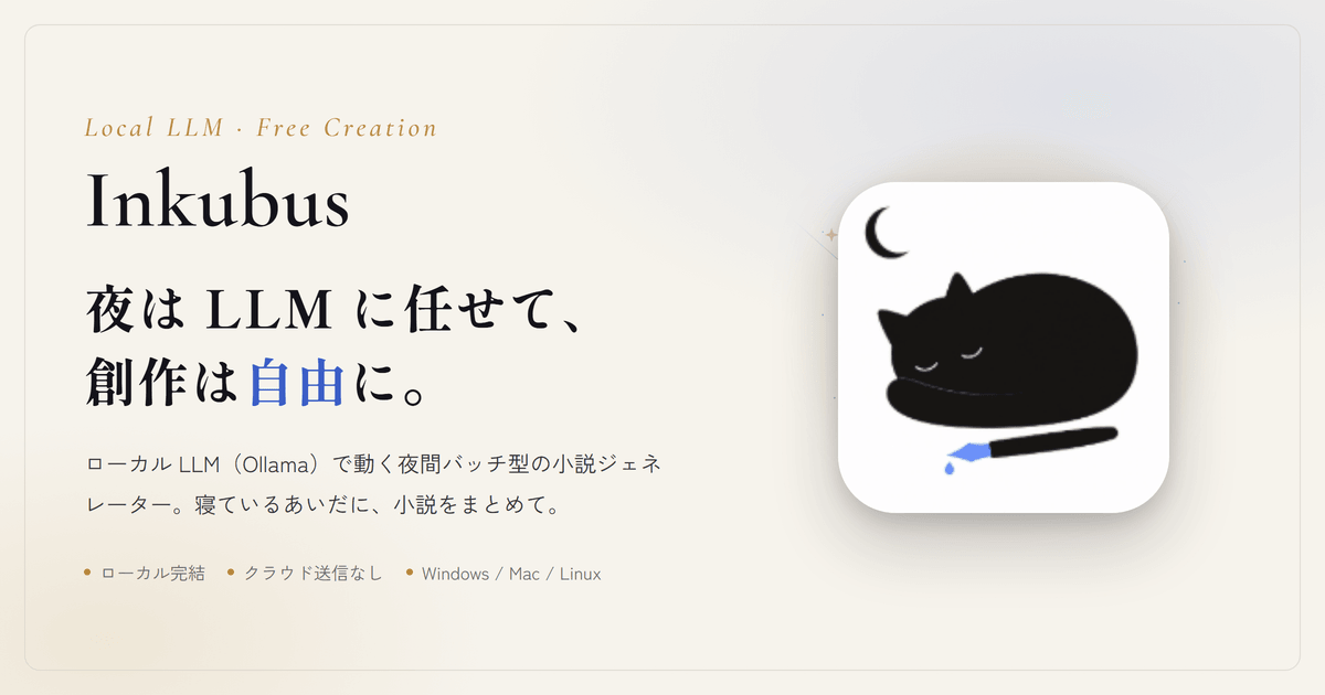 Inkubus — ローカル LLM で動く夜間バッチ型の小説ジェネレーター