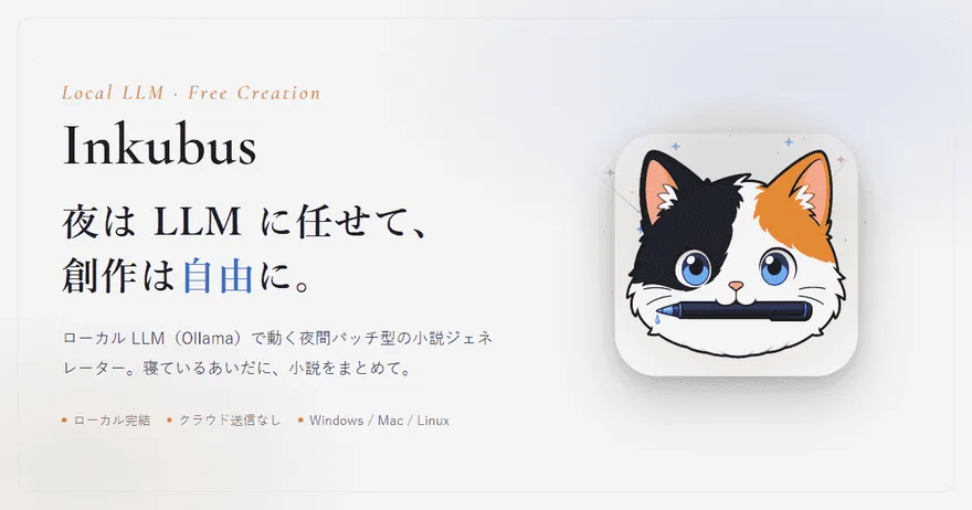 Inkubus — ローカル LLM で動く夜間バッチ型の小説ジェネレーター