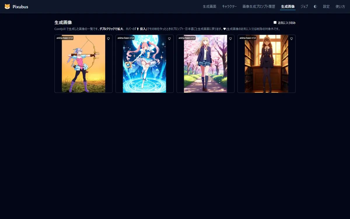 生成画像の一覧。作った画像がグリッドで並び、お気に入りで絞り込める。