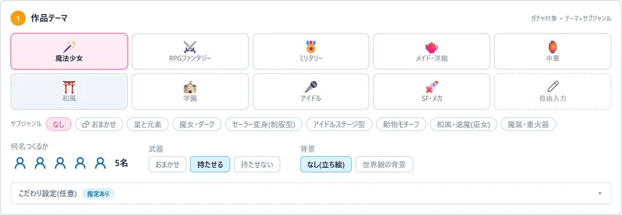 ① 作品テーマ。9 つのテーマから「魔法少女」を選び、その下にサブジャンルのチップ(なし / おまかせ / 星と元素 など)が並ぶ。右に人数・武器・背景の選択、下に「こだわり設定」。
