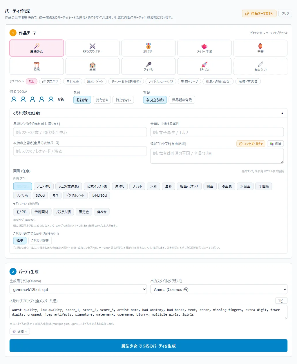 パーティ作成の ① と ②。テーマは「魔法少女」が選ばれているだけで、こだわり設定(年齢レンジ・属性・衣装の上書き・追加コンセプト・画風)はすべて空欄。いちばん下に「魔法少女 で 5名のパーティを生成」のボタンがある。