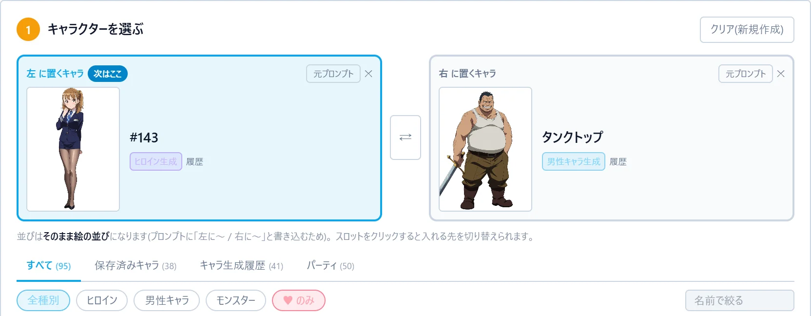 ステップ 1 キャラクターを選ぶ。左のスロットにヒロイン生成で作ったキャラ、右のスロットに男性キャラ生成で作ったキャラが入っている。下にソースのタブ(すべて / 保存済みキャラ / キャラ生成履歴 / パーティ)と種別の絞り込みが並ぶ。