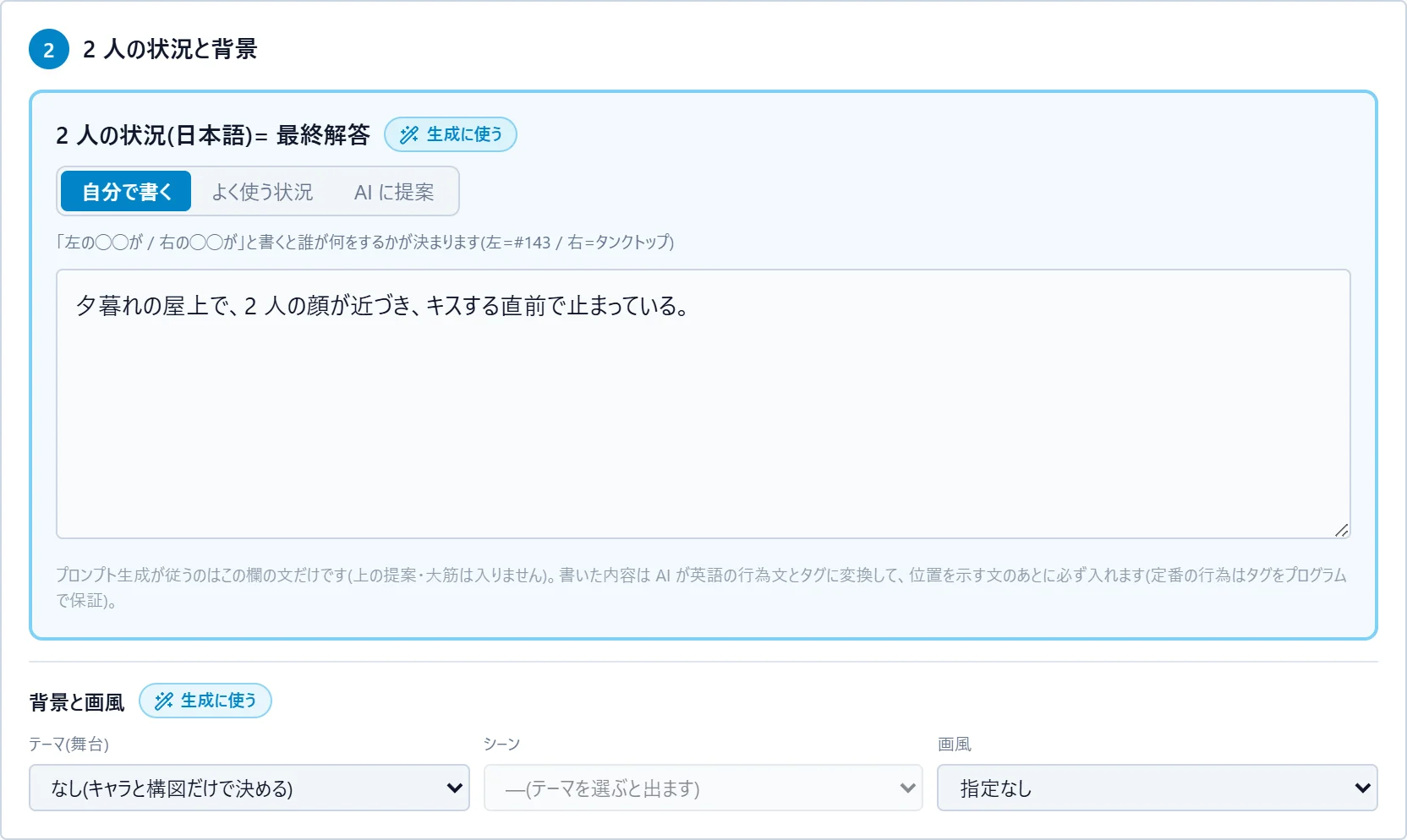 ステップ 2 2 人の状況と背景。「2 人の状況(日本語)= 最終解答」の欄に「夕暮れの屋上で、2 人の顔が近づき、キスする直前で止まっている。」と書かれている。上に 自分で書く / よく使う状況 / AI に提案 のタブ、下に背景と画風の選択。