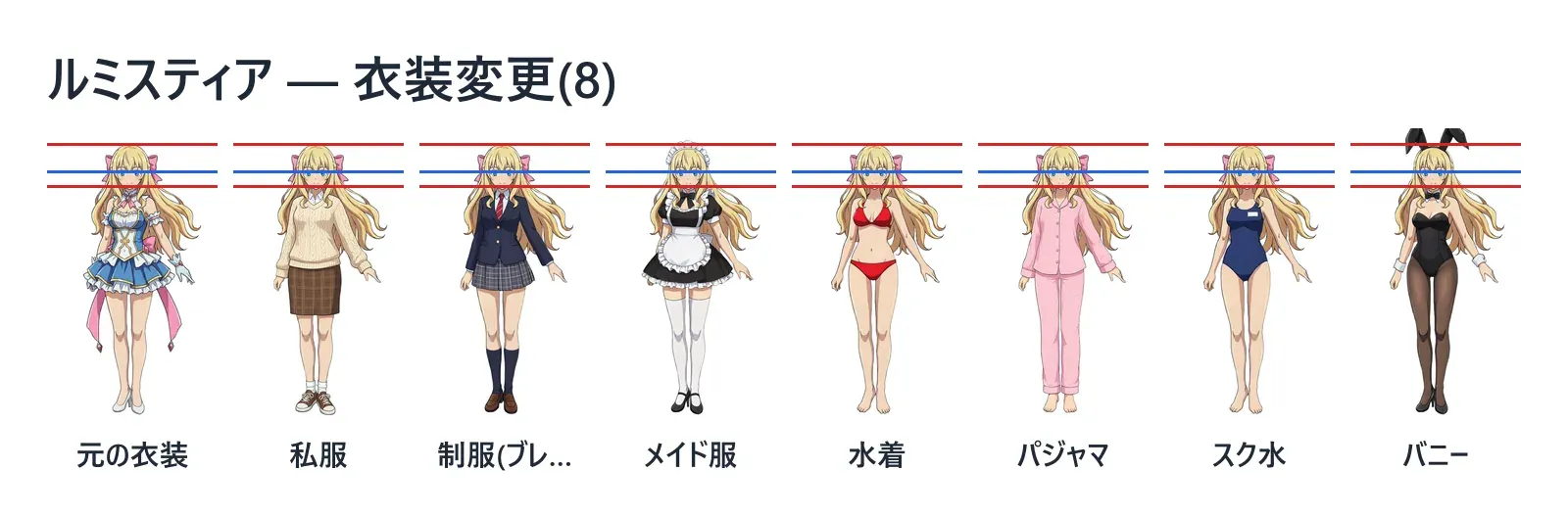 「ルミスティア — 衣装変更(8)」のシート。元の衣装・私服・制服(ブレザー)・メイド服・水着・パジャマ・スク水・バニーの 8 枚が並び、頭頂・目・あごのガイド線がどの絵でも同じ高さを通っている。
