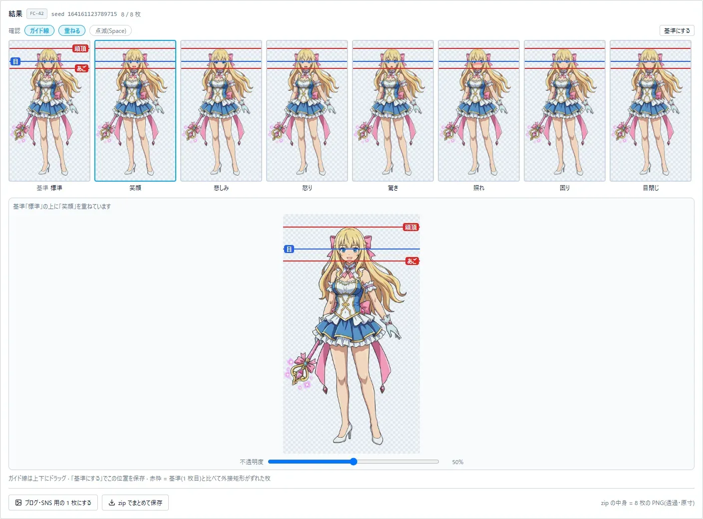 表情差分の結果。8 表情の立ち絵が横 1 列に並び、全部の絵に同じ高さで赤い線 2 本(頭頂・あご)と青い線 1 本(目)が引かれている。下には、基準の「標準」の上に「笑顔」を半透明で重ねた大きな 1 枚と、不透明度のスライダー。