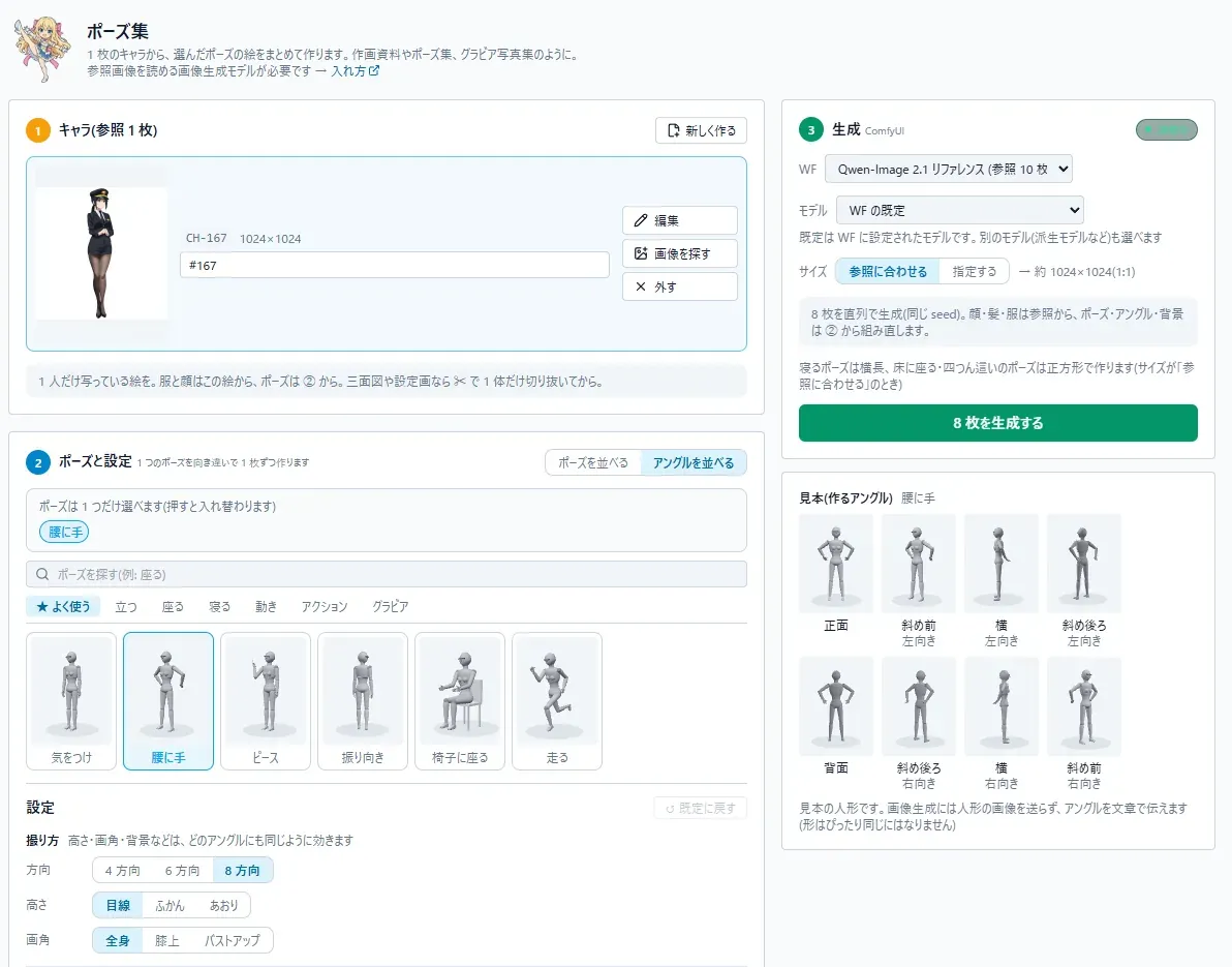 ポーズ集の「アングルを並べる」。② で腰に手のポーズを 1 つ選び、設定の撮り方は 8 方向・目線・全身。右の「見本(作るアングル)」に、腰に手の人形が正面・斜め前(左向き)・横(左向き)・斜め後ろ(左向き)・背面・斜め後ろ(右向き)・横(右向き)・斜め前(右向き)の 8 方向で並んでいる。③ は ComfyUI に接続済みで、ボタンは「8 枚を生成する」。