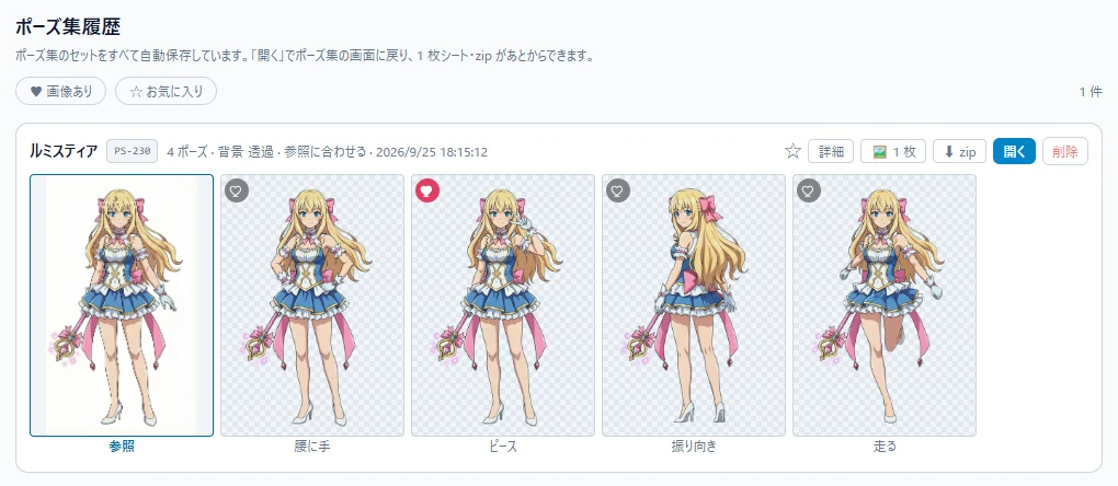ポーズ集履歴の画面。♥ 画像あり・☆ お気に入りのチップ。1 行に、キャラクター名・番号 PS-230・「4 ポーズ・背景 透過・参照に合わせる」と日時、参照の絵と 4 ポーズのサムネイル。右に ☆・詳細・1 枚・zip・開く・削除のボタン。