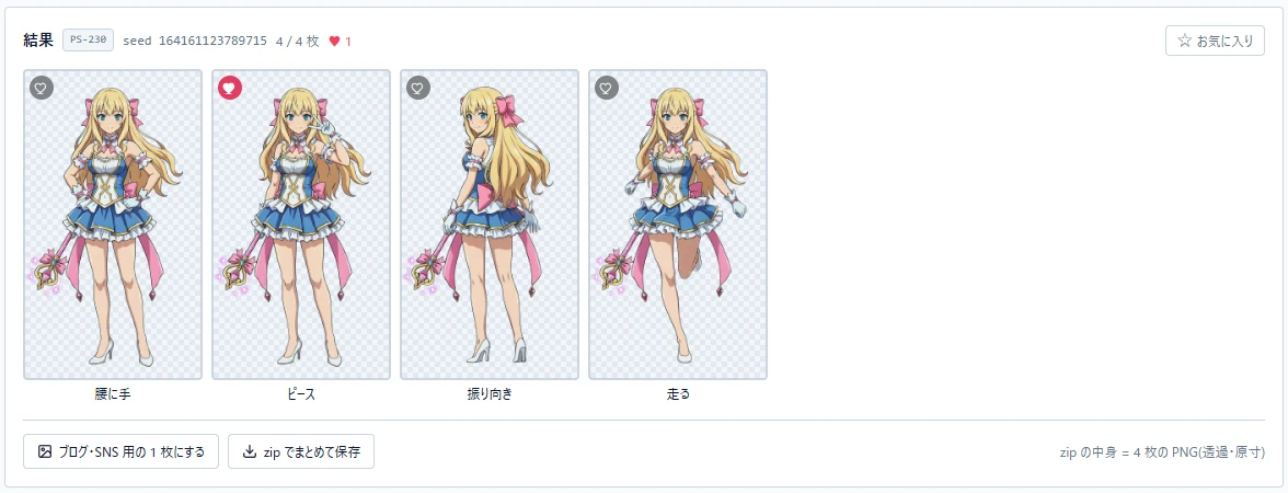 ポーズ集の結果。金髪の同じキャラクターが、腰に手・ピース・振り向き・走るの 4 ポーズで透過の背景に並び、下にポーズ名。ピースの絵にだけ赤い ♥ が付いている。下に「ブログ・SNS 用の 1 枚にする」と「zip でまとめて保存」のボタン。